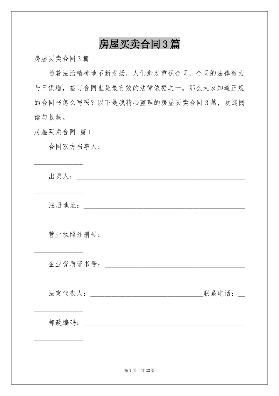 房屋买卖合同3篇_第1页