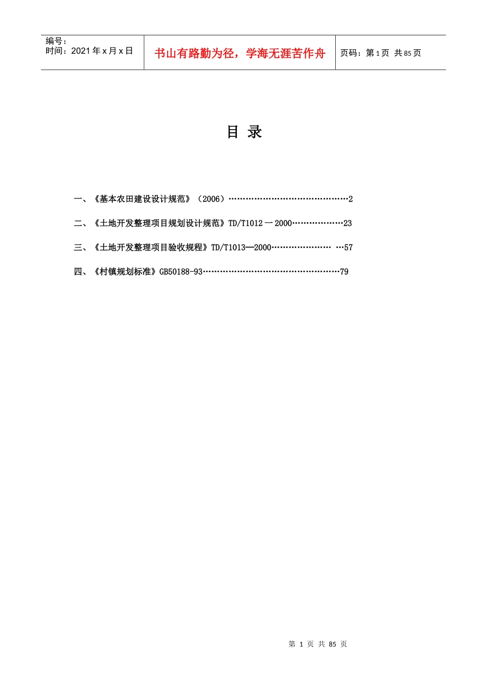 基本农田建设技术标准A_第1页