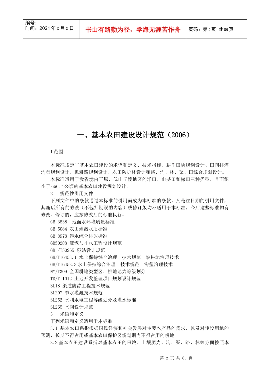 基本农田建设技术标准A_第2页