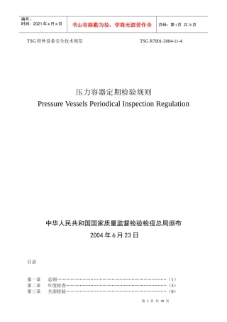 特种设备安全技术规范