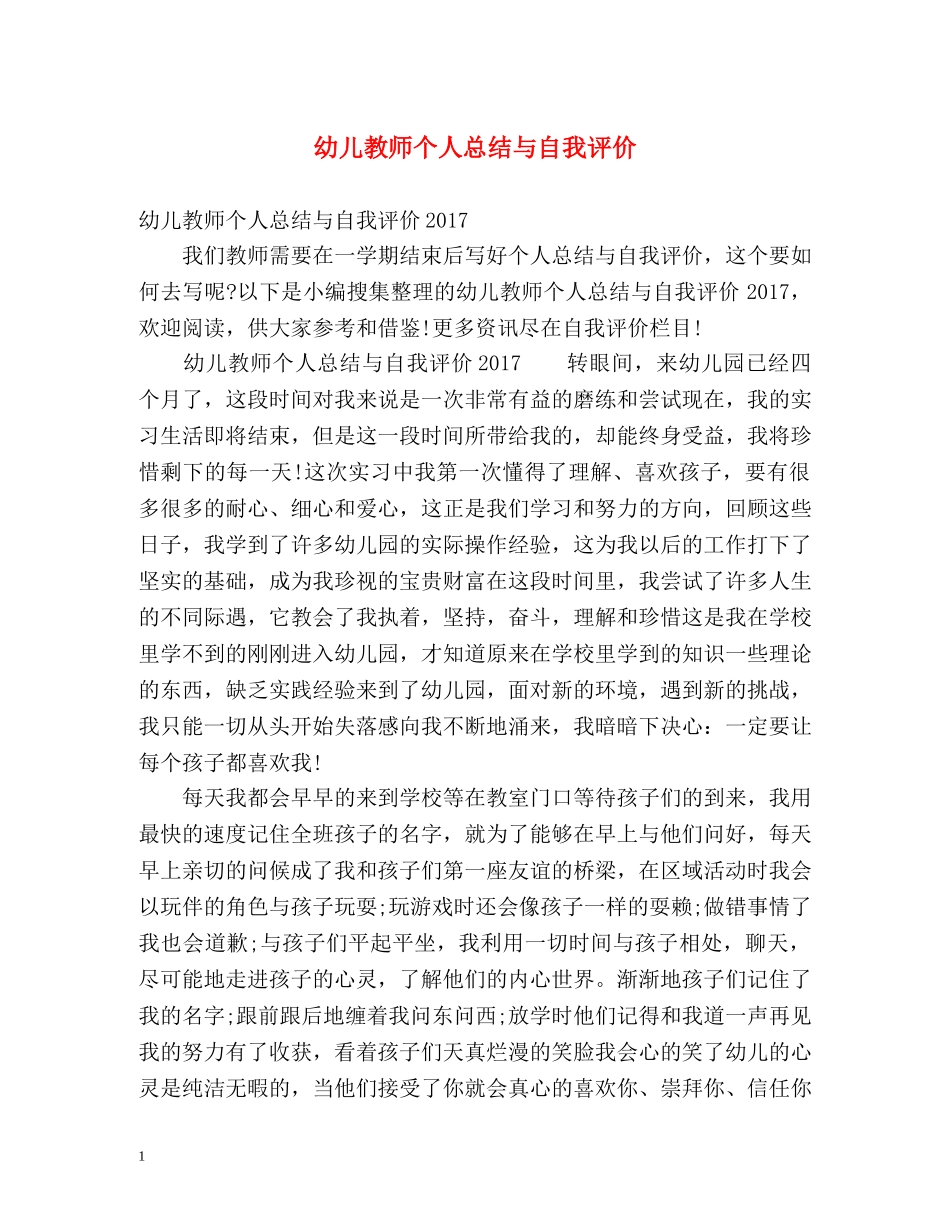 幼儿教师个人总结与自我评价2 _第1页