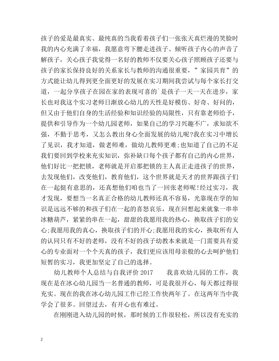 幼儿教师个人总结与自我评价2 _第2页
