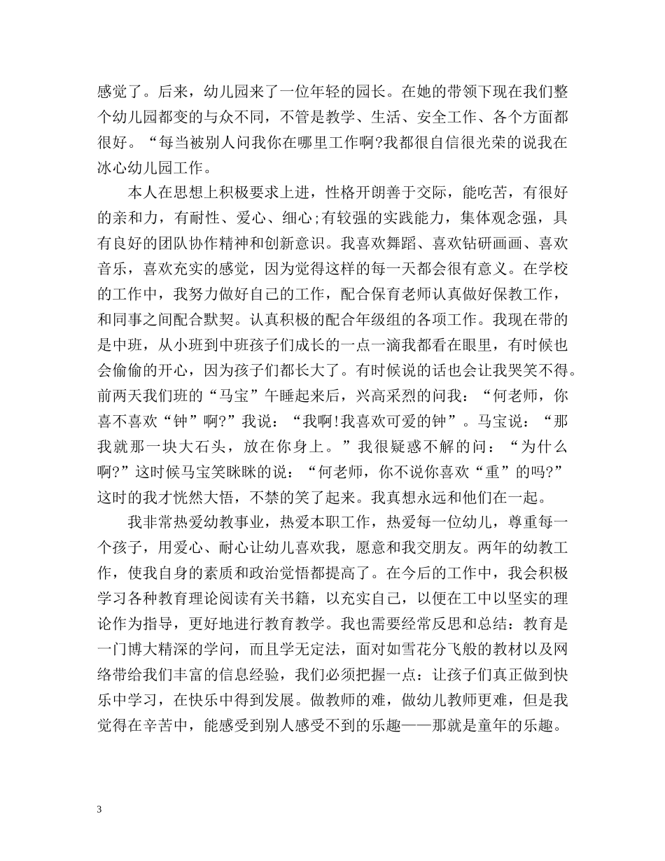 幼儿教师个人总结与自我评价2 _第3页