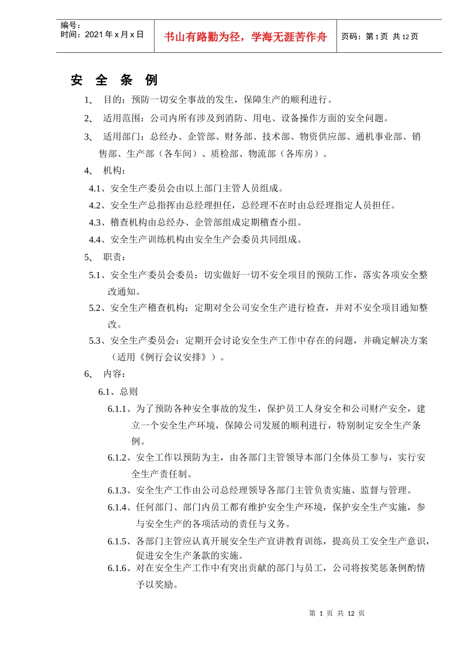 安全生产条例（DOC 11）_第1页