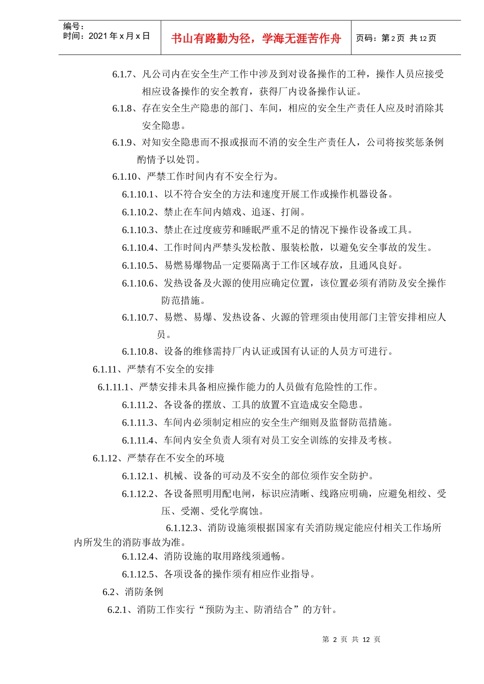 安全生产条例（DOC 11）_第2页