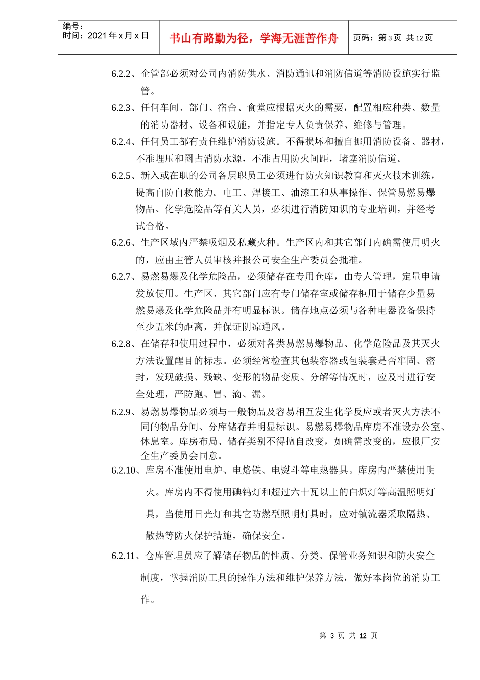 安全生产条例（DOC 11）_第3页