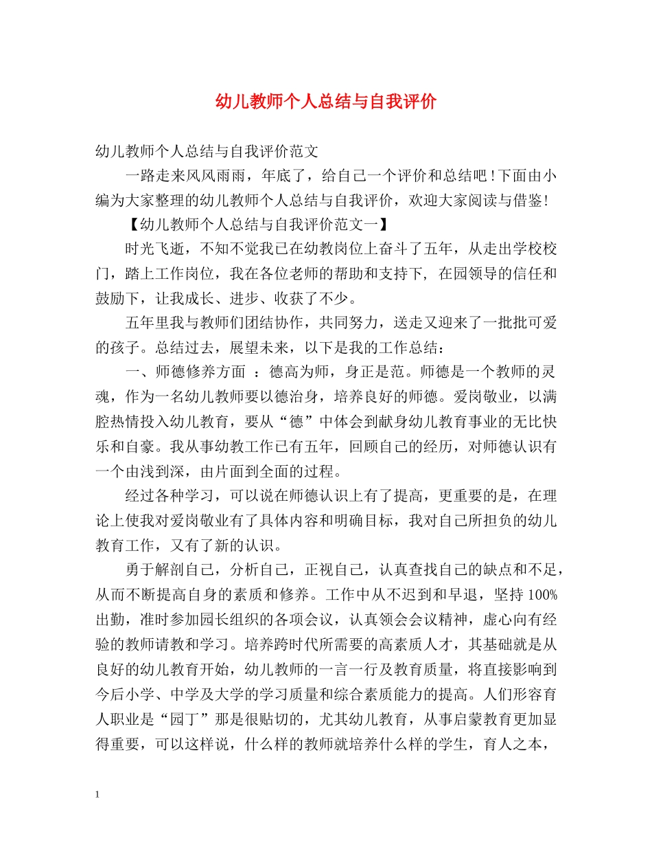 幼儿教师个人总结与自我评价 _第1页