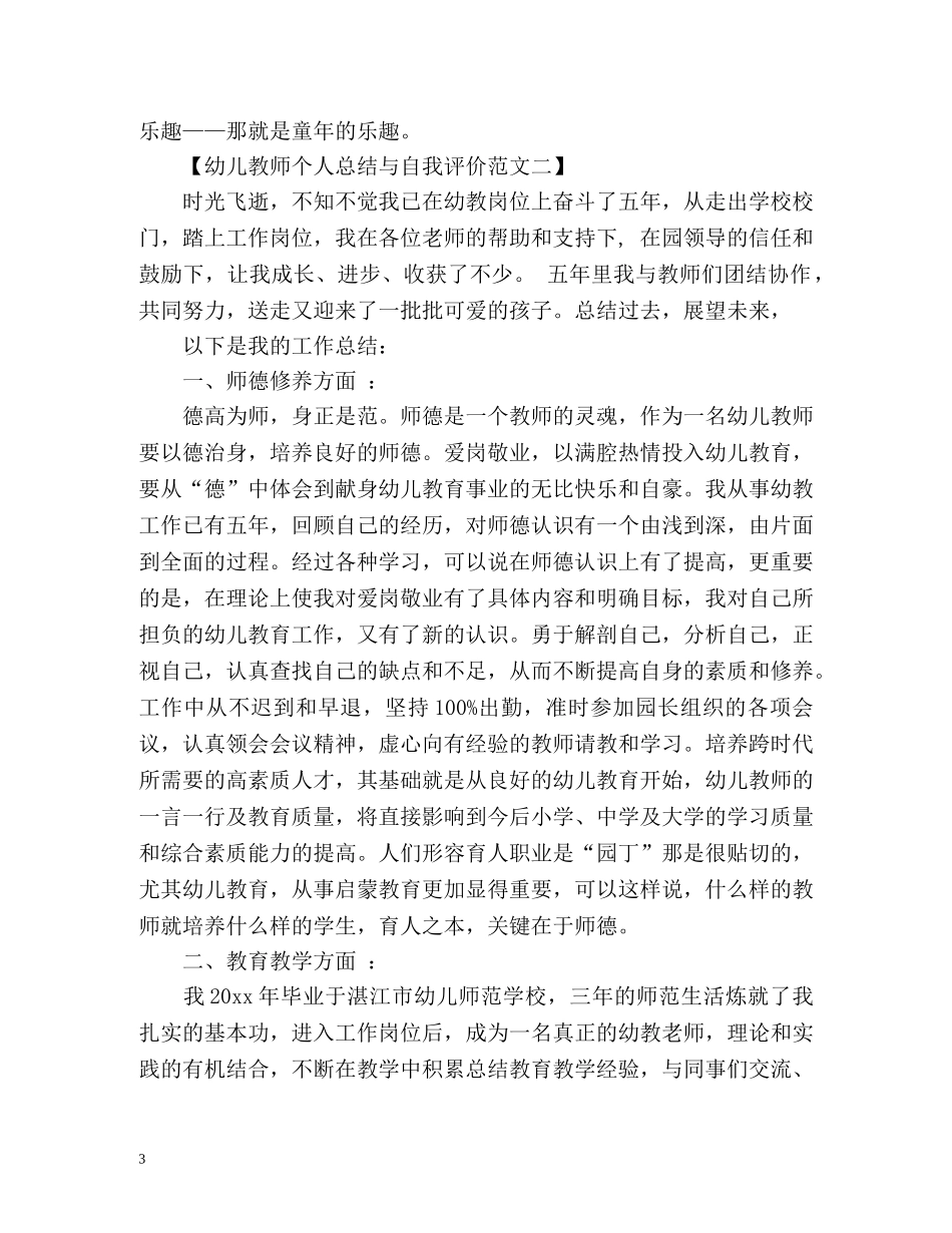 幼儿教师个人总结与自我评价 _第3页