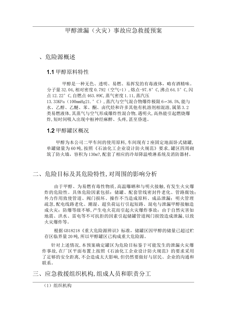 甲醇事故应急预案_第1页