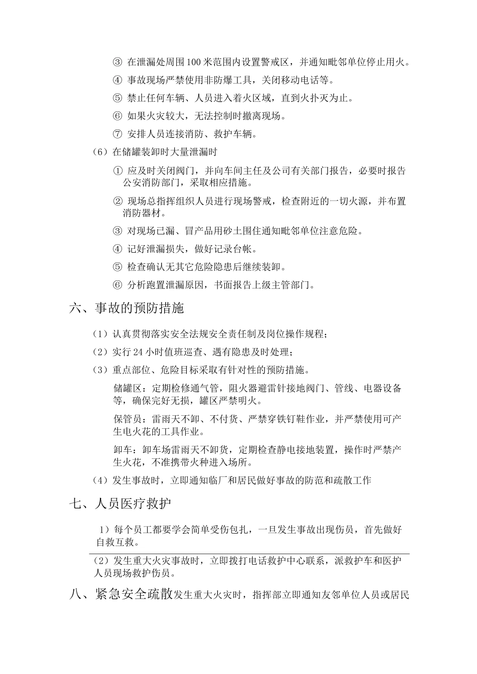 甲醇事故应急预案_第3页