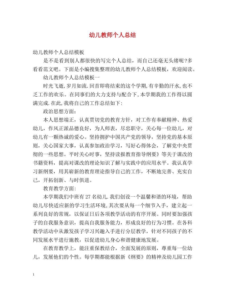 幼儿教师个人总结2 _第1页