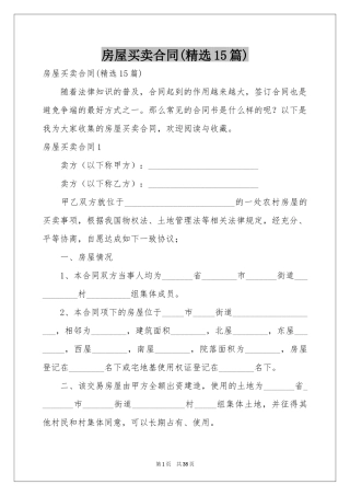 房屋买卖合同(精选15篇)