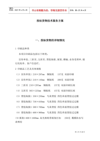 宣传物料技术服务方案(DOC39页)