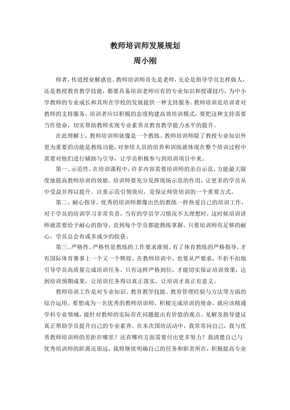教师培训师发展规划（周小刚）_第1页