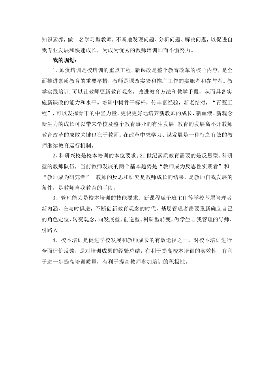 教师培训师发展规划（周小刚）_第2页