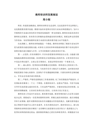 教师培训师发展规划（周小刚）