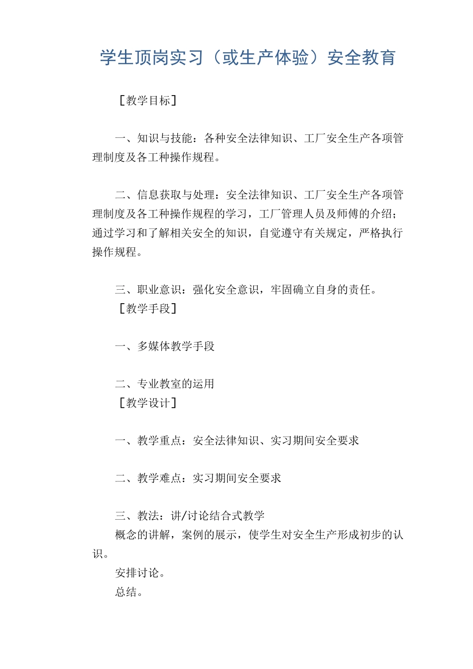 学生顶岗实习(或生产体验)安全教育_第1页