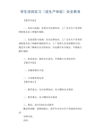 学生顶岗实习(或生产体验)安全教育