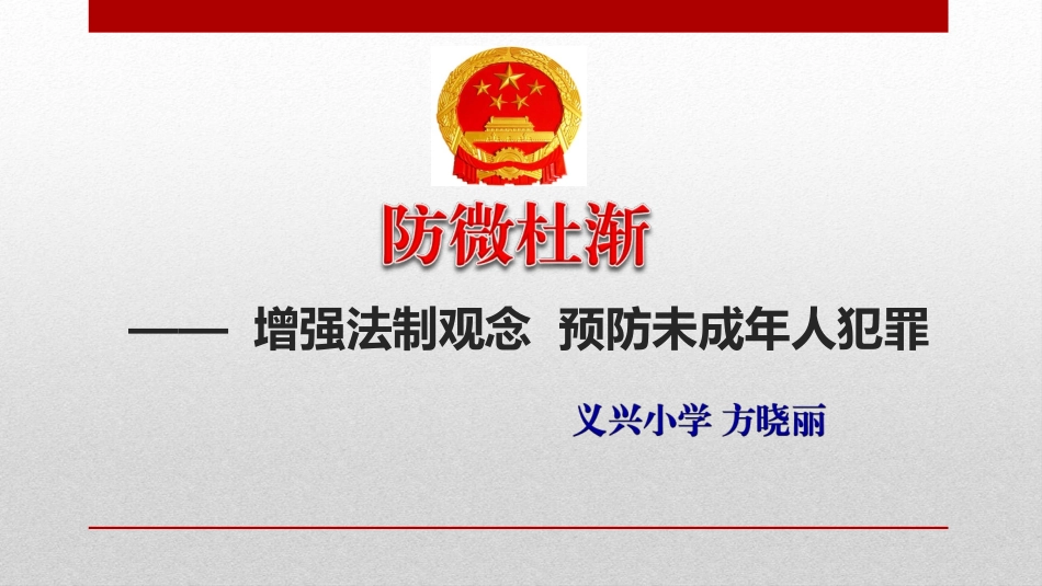 预防青少年犯罪PPT课件1-副本_第1页
