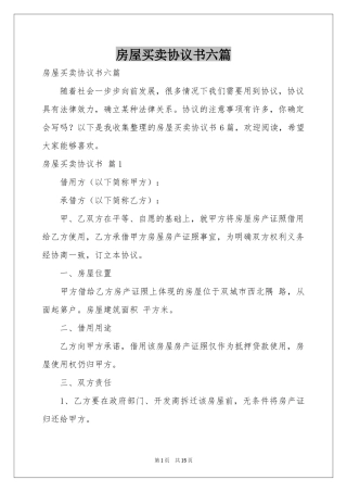 房屋买卖协议书六篇