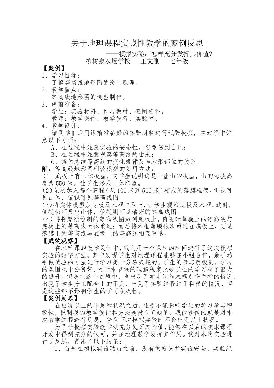 关于地理课程实践性教学的案例反思_第1页
