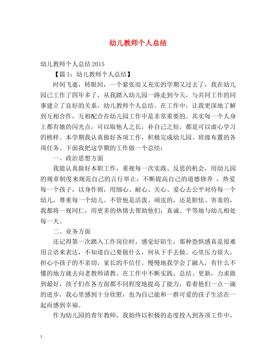 幼儿教师个人总结 (2) _第1页