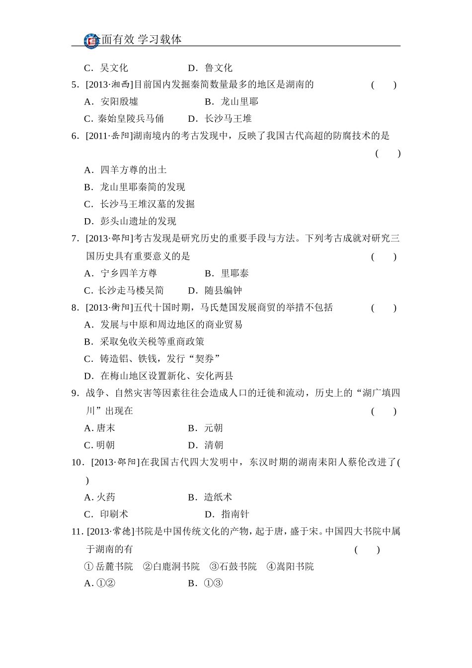 第27课时湖南古代史_第2页