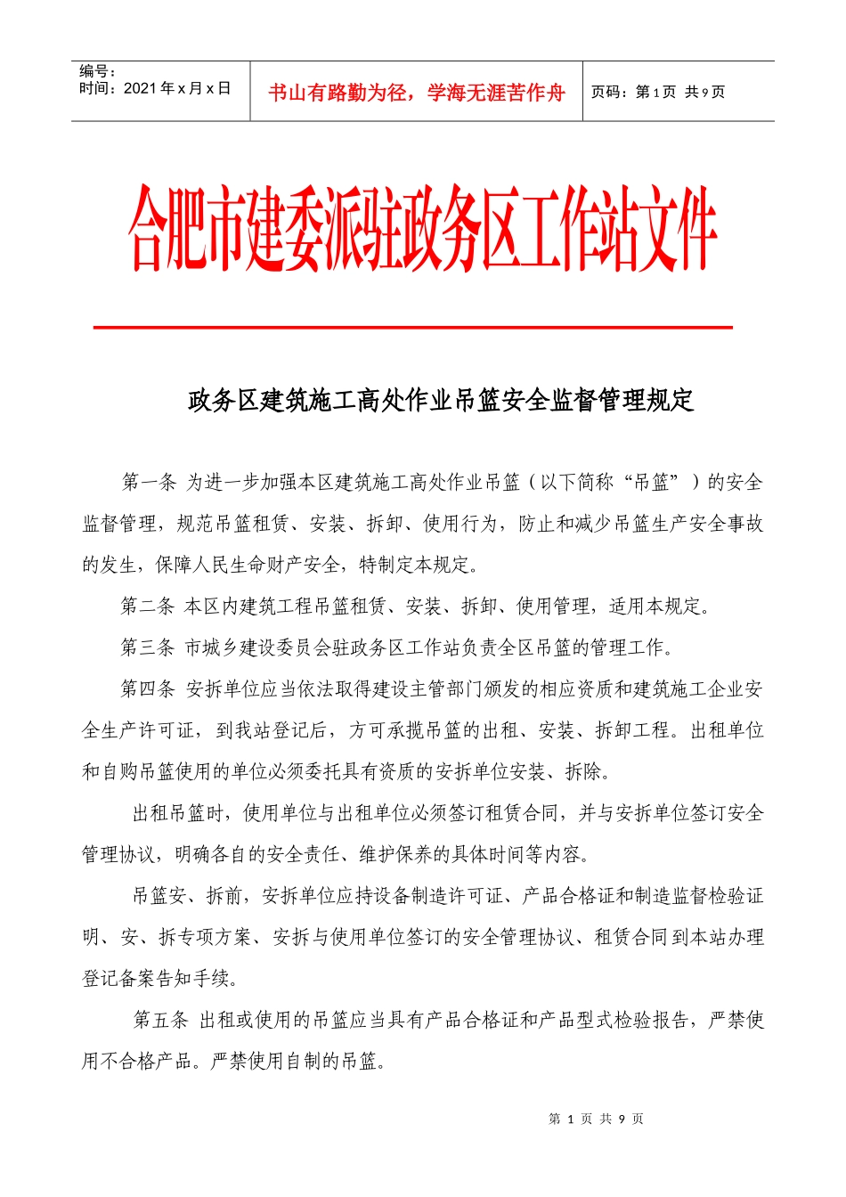 《政务区建筑施工高处作业吊篮安全监督管理规定》doc-政_第1页
