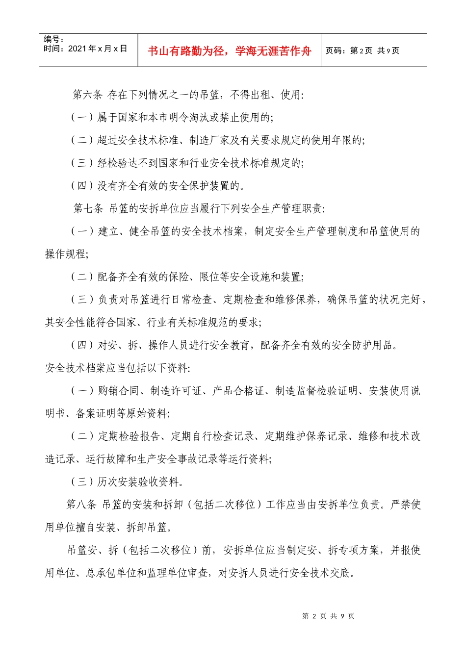 《政务区建筑施工高处作业吊篮安全监督管理规定》doc-政_第2页