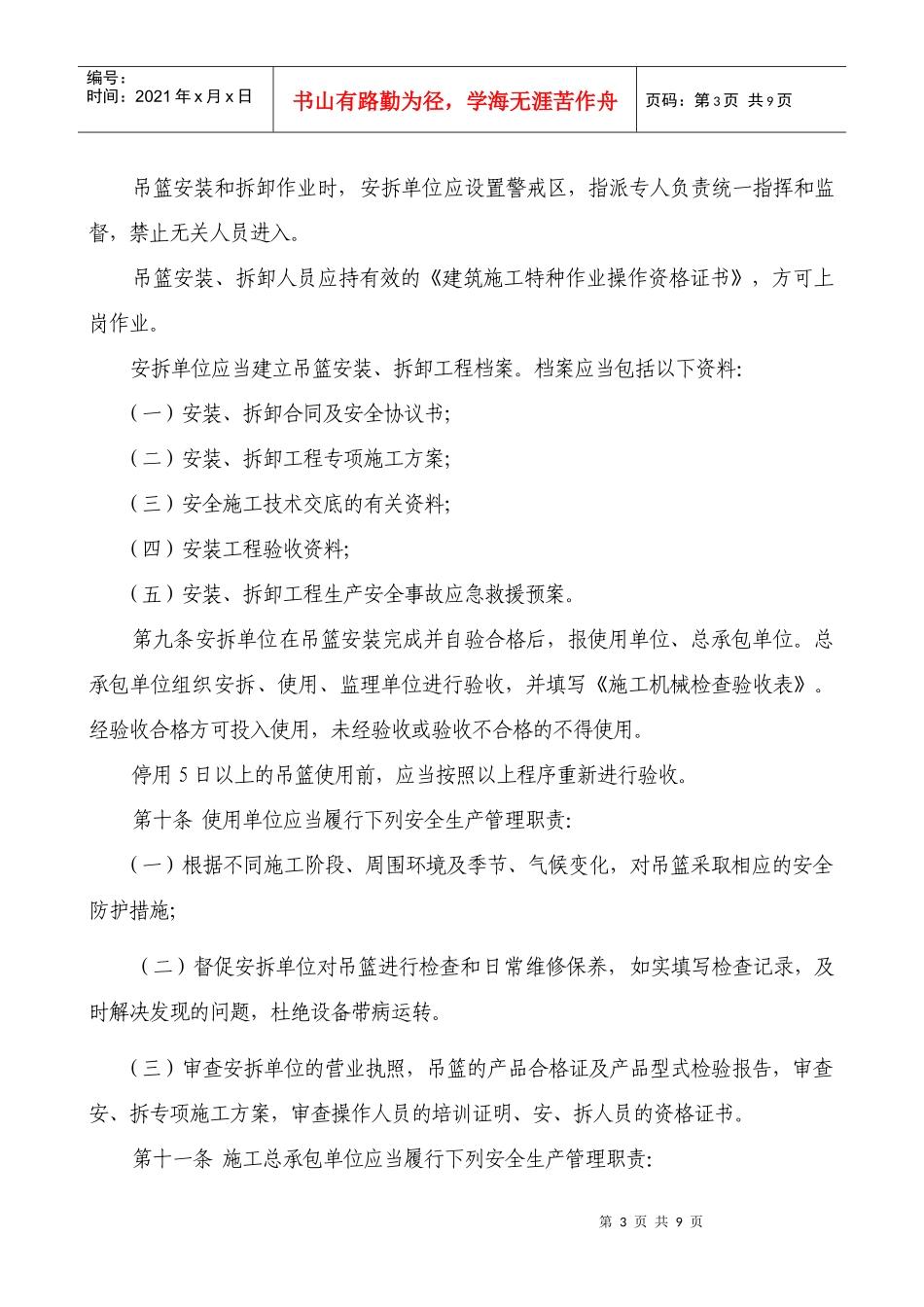 《政务区建筑施工高处作业吊篮安全监督管理规定》doc-政_第3页