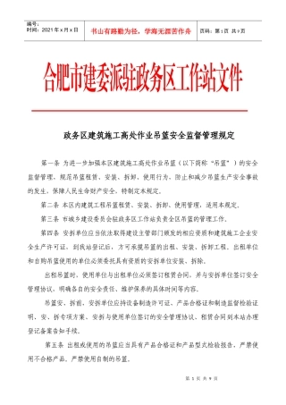 《政务区建筑施工高处作业吊篮安全监督管理规定》doc-政