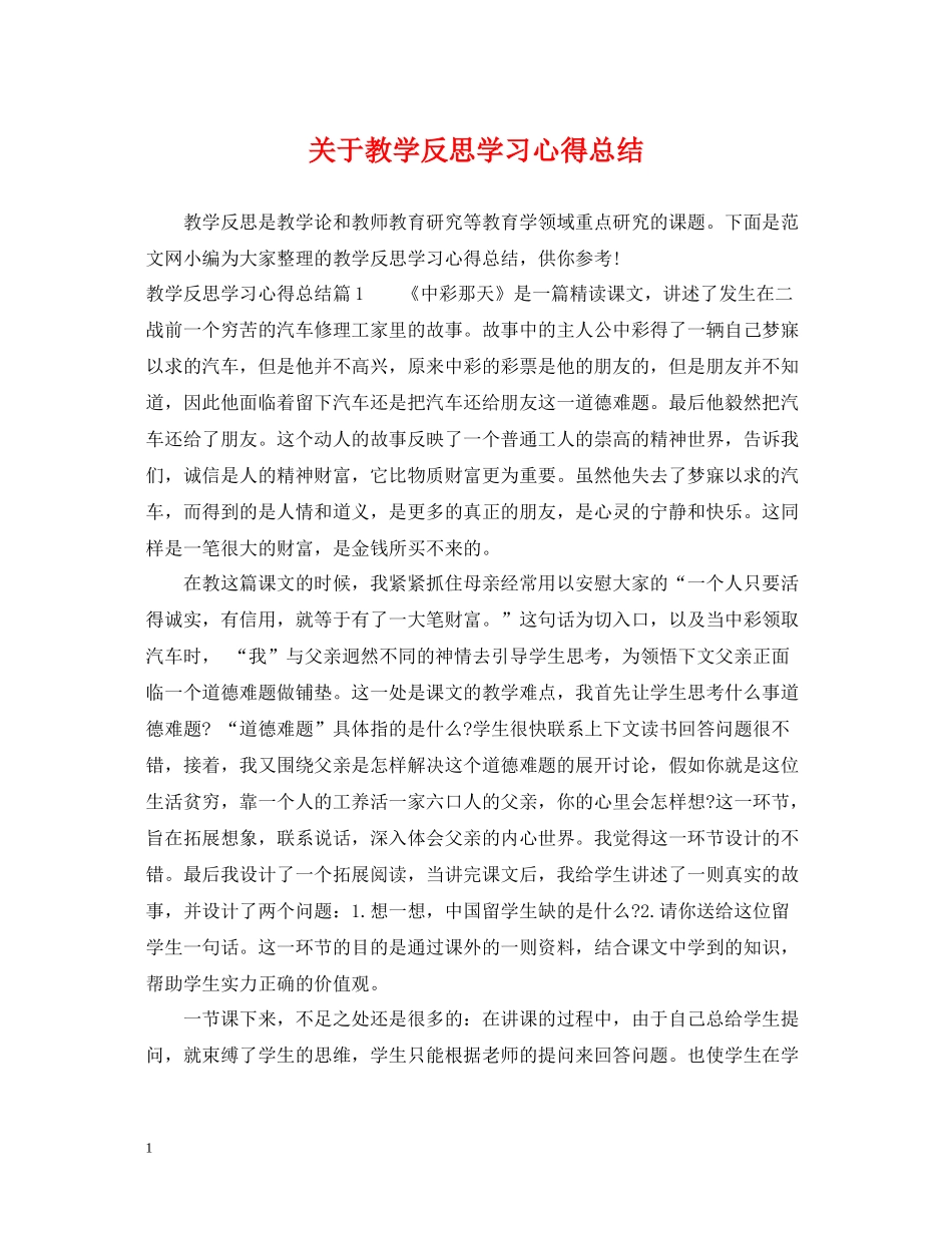 关于教学反思学习心得总结_第1页