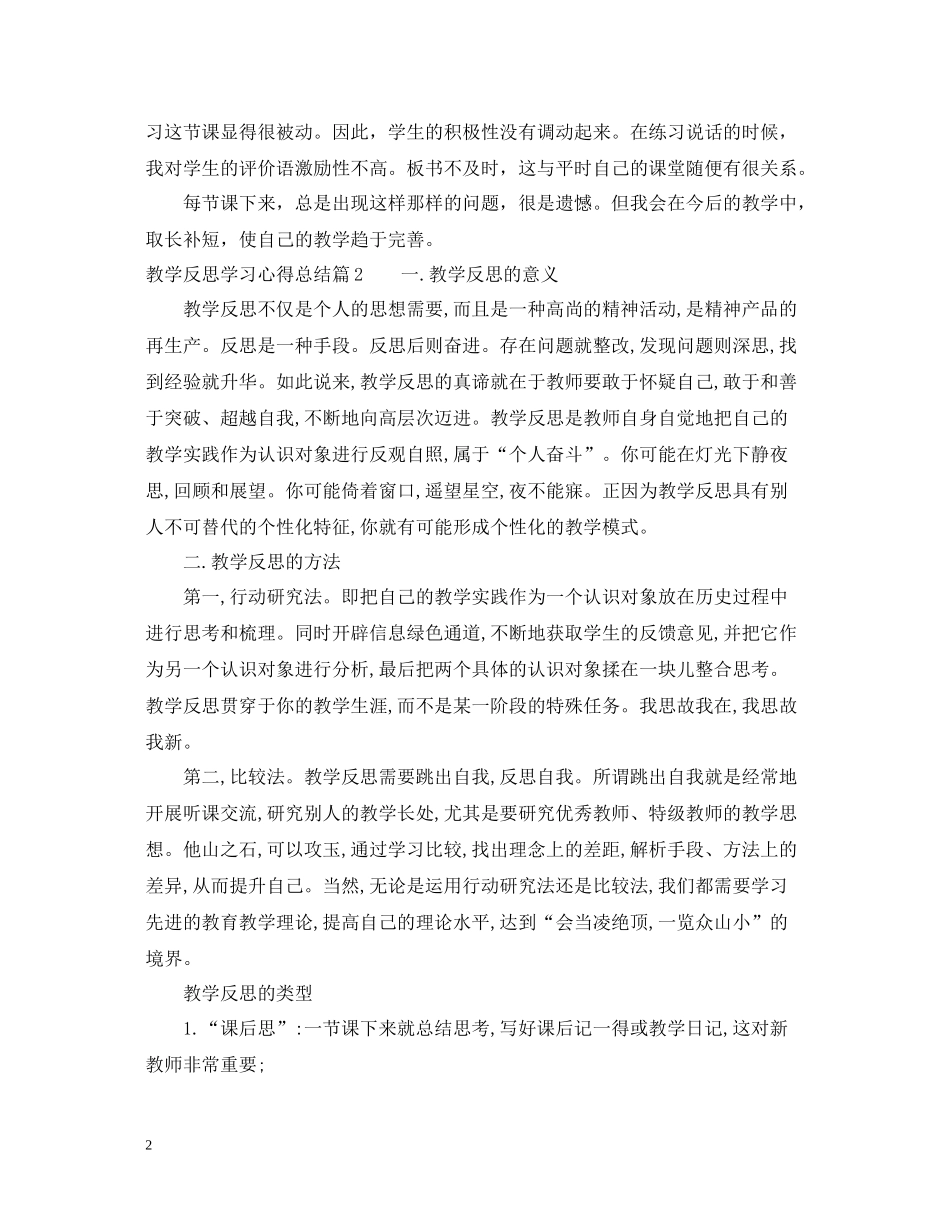 关于教学反思学习心得总结_第2页