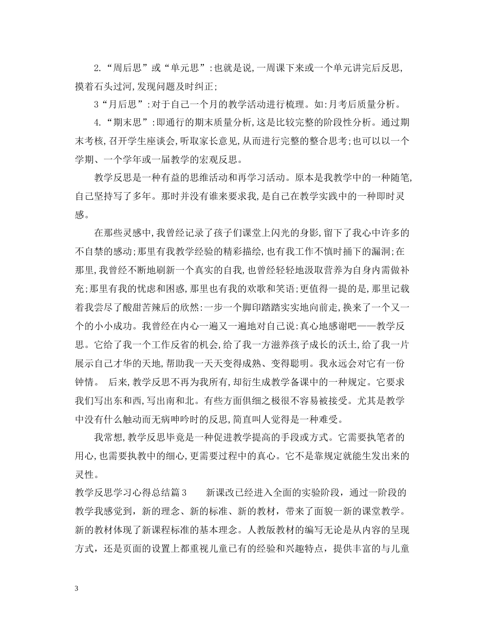 关于教学反思学习心得总结_第3页