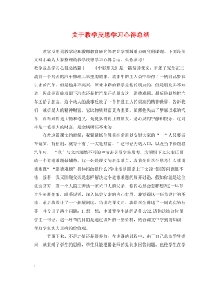 关于教学反思学习心得总结