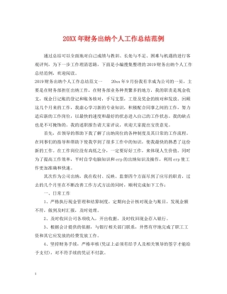 财务出纳个人工作总结范例2
