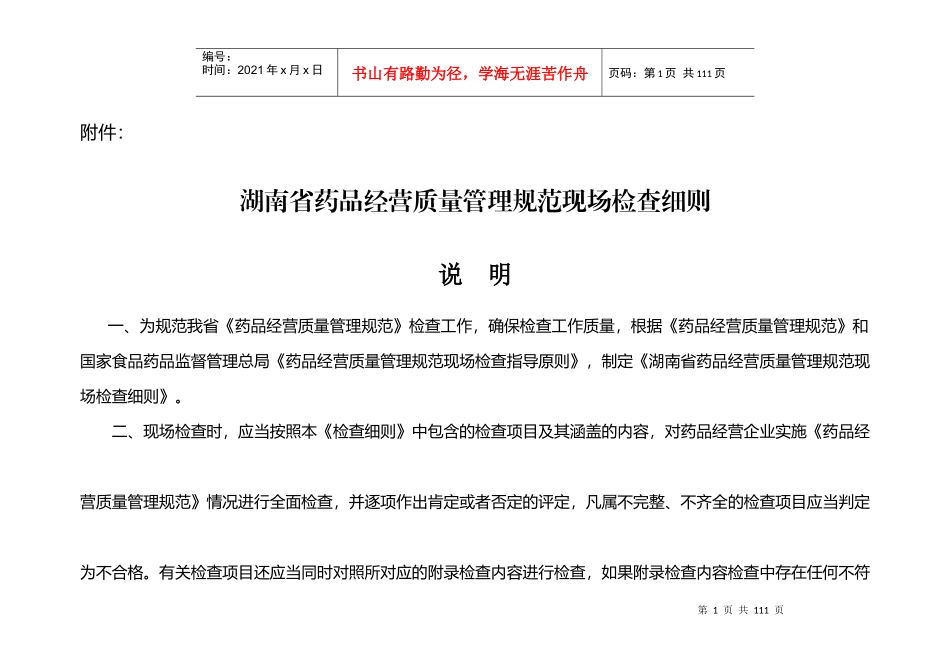 湖南省药品经营质量管理规范现场检查细则_第1页