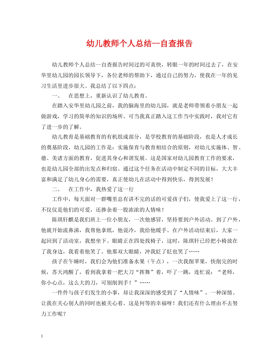 幼儿教师个人总结--自查报告 _第1页