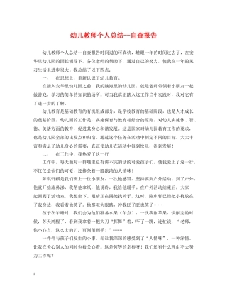 幼儿教师个人总结--自查报告 