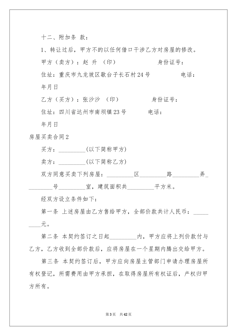 房屋买卖合同15篇_第3页