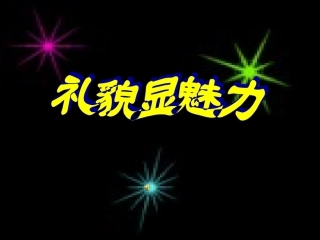 礼貌显魅力课件