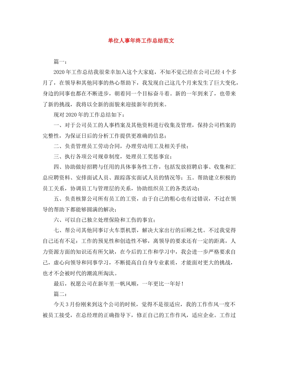 单位人事年终工作总结范文_第1页
