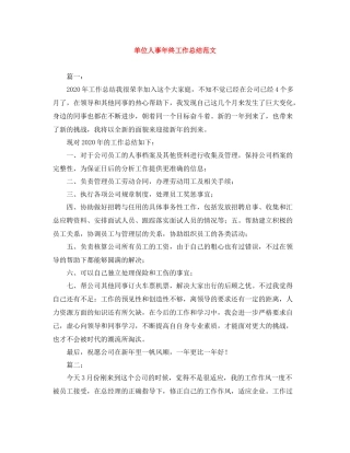 单位人事年终工作总结范文