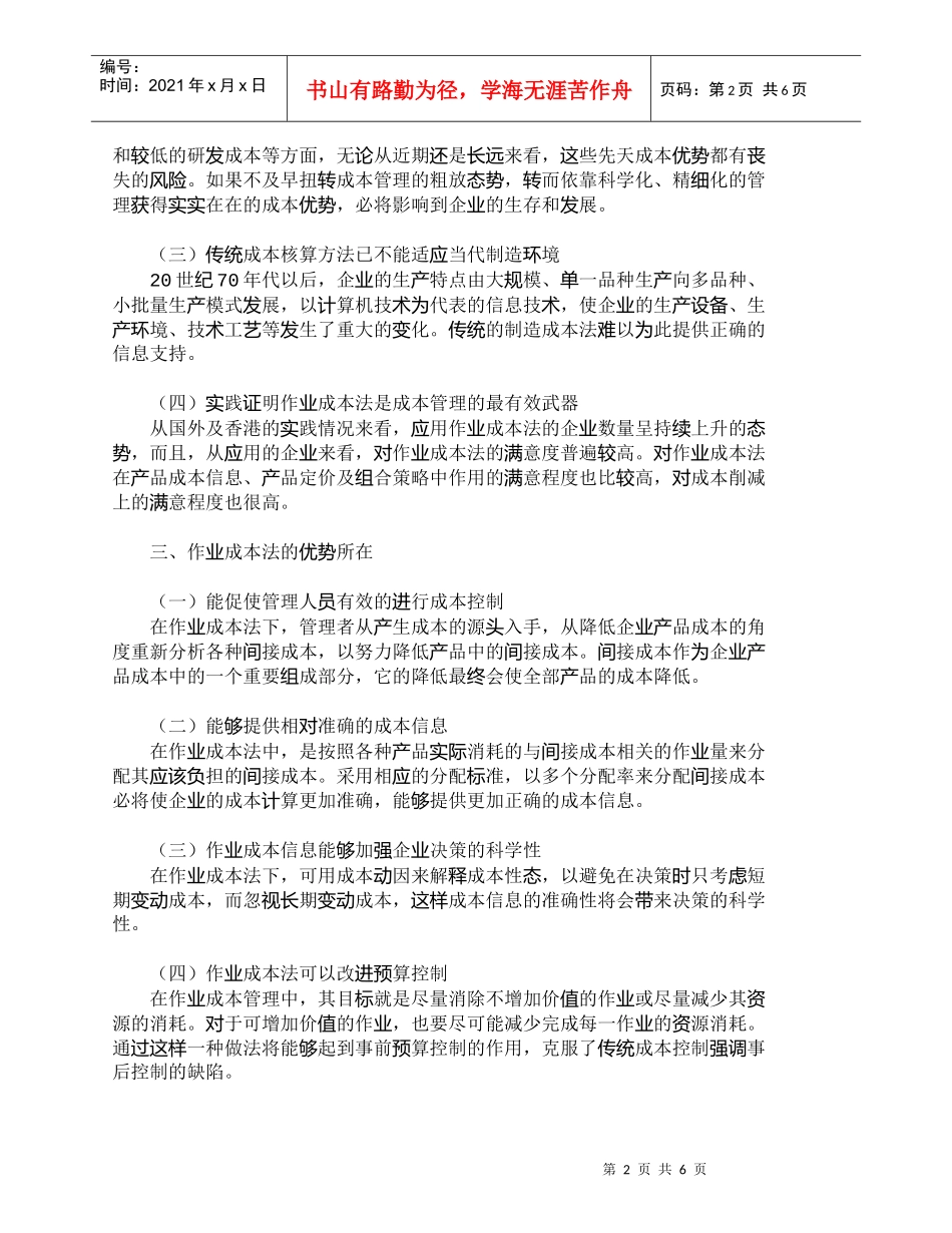 【精品文档-管理学】作业成本法在国内企业实施的可能性分析_成_第2页