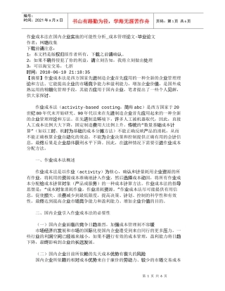 【精品文档-管理学】作业成本法在国内企业实施的可能性分析_成