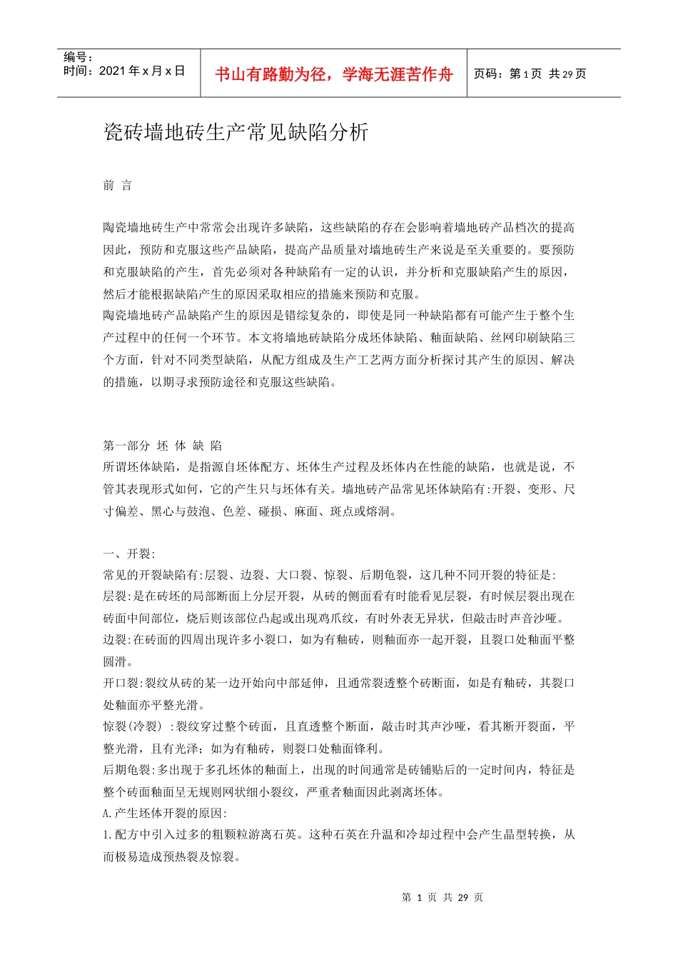 瓷砖墙地砖生产常见缺陷分析_第1页