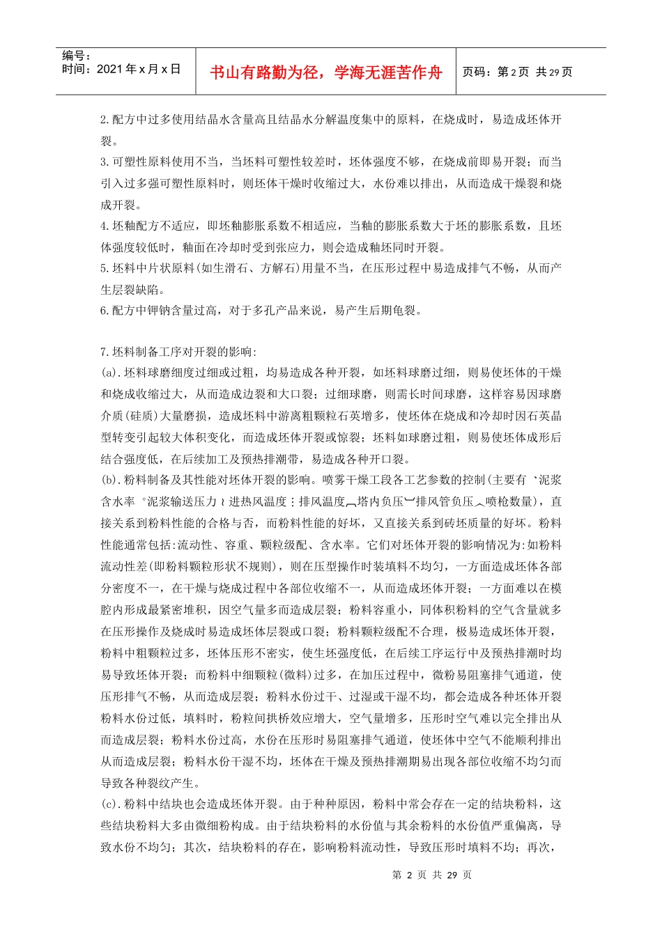 瓷砖墙地砖生产常见缺陷分析_第2页