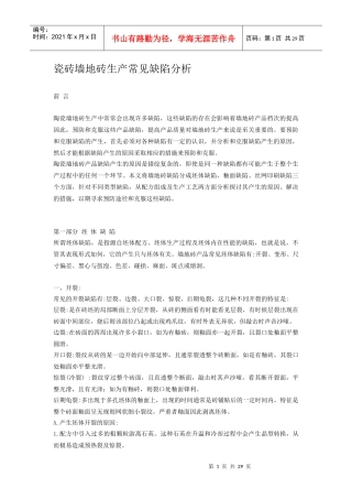 瓷砖墙地砖生产常见缺陷分析