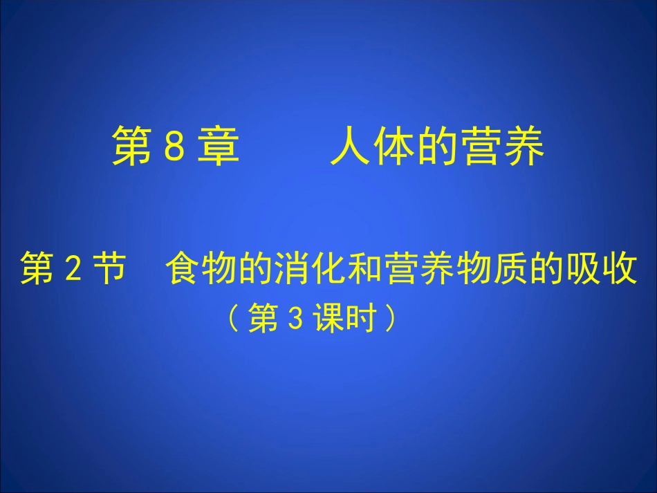 第2节食物的消化和营养物质的吸收第3课时_第1页
