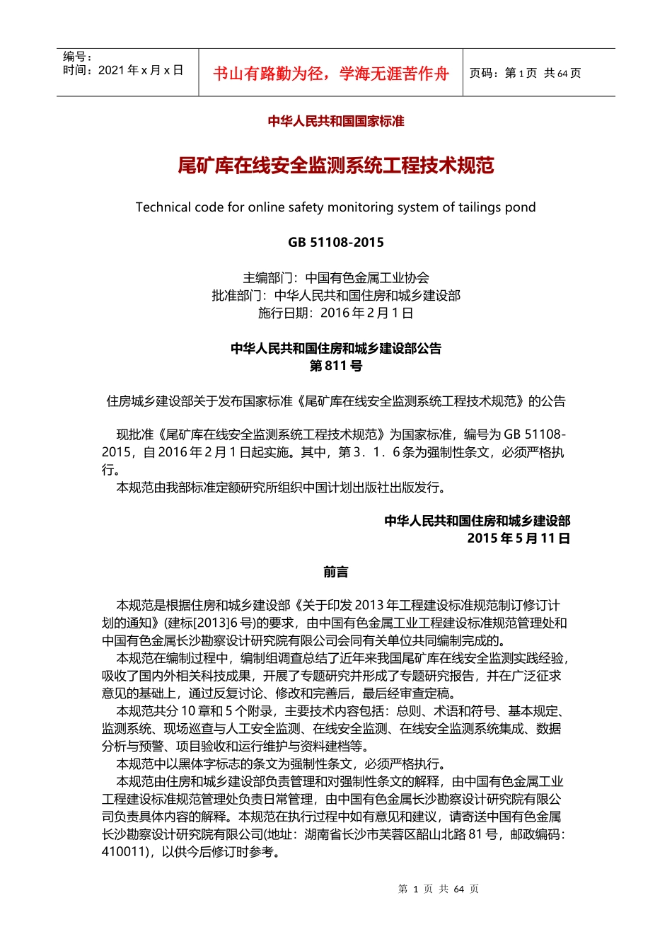 尾矿库在线安全监测系统工程技术规范_第1页